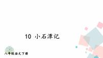 初中语文人教部编版八年级下册10 小石潭记课文内容课件ppt