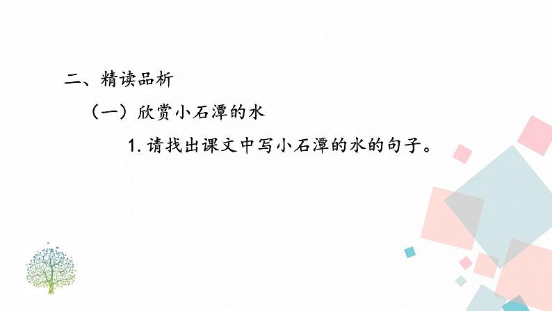 人教版语文八年级下册  10 小石潭记【第二课时】课件PPT04