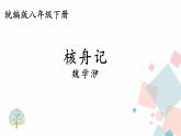 人教版语文八年级下册  11 核舟记【第一课时】课件PPT