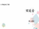 人教版语文八年级下册  2 回延安【第二课时】课件PPT