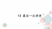 初中语文13 最后一次讲演课堂教学课件ppt