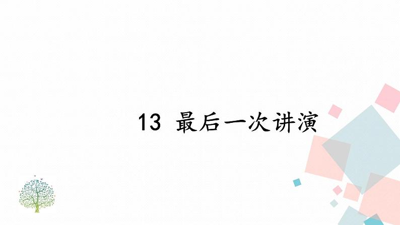 统编八语下 13 最后一次讲演【第二课时】第1页