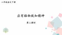 初中语文人教部编版八年级下册14 应有格物致知精神多媒体教学ppt课件
