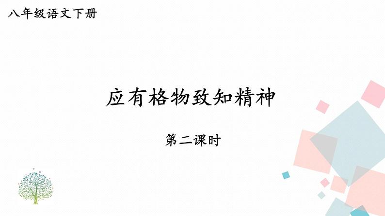 统编八语下 14 应有格物致知精神【第二课时】第1页