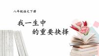 2021学年15 我一生中的重要抉择图文ppt课件