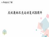 人教版语文八年级下册  16 庆祝奥林匹克运动复兴25周年课件PPT