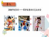 人教版语文八年级下册  16 庆祝奥林匹克运动复兴25周年课件PPT