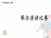 人教版语文八年级下册  任务三 举办演讲比赛课件PPT