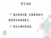 人教版语文八年级下册  任务三 举办演讲比赛课件PPT