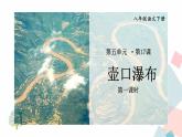 人教版语文八年级下册  17 壶口瀑布【第一课时】课件PPT