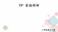 初中语文人教部编版八年级下册登勃朗峰课堂教学ppt课件