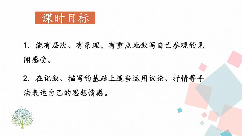 统编八语下 第五单元 写作：学写游记【第二课时】第1页