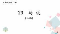 人教部编版八年级下册马说示范课课件ppt
