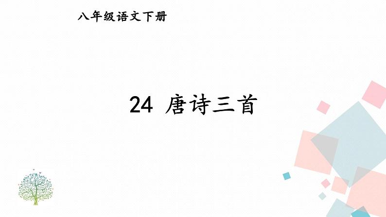 统编八语下 24 唐诗三首《石壕吏》第1页