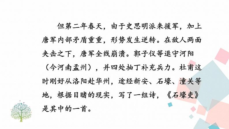 统编八语下 24 唐诗三首《石壕吏》第7页