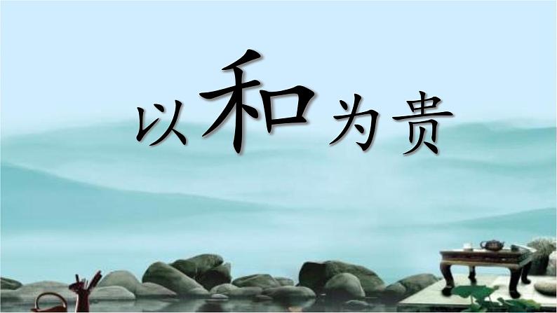 人教版语文八年级下册  第六单元 综合性学习：以和为贵课件PPT01