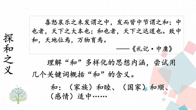 人教版语文八年级下册  第六单元 综合性学习：以和为贵课件PPT04