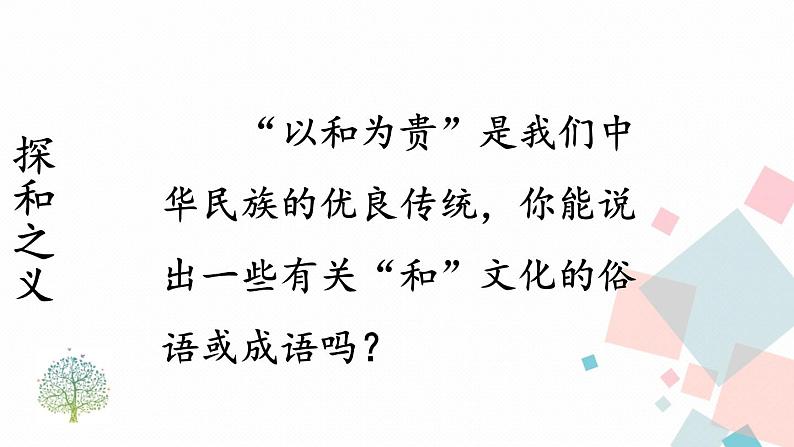 人教版语文八年级下册  第六单元 综合性学习：以和为贵课件PPT05