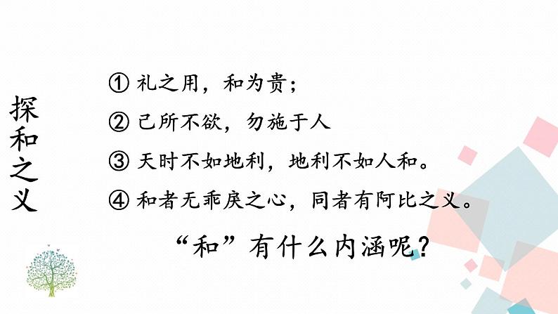 人教版语文八年级下册  第六单元 综合性学习：以和为贵课件PPT06