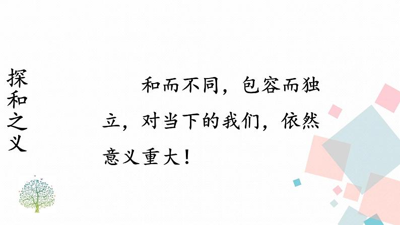 人教版语文八年级下册  第六单元 综合性学习：以和为贵课件PPT08