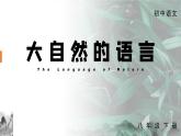 第5课《大自然的语言》课件   2021-2022学年部编版语文八年级下册