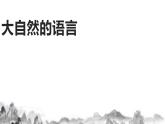 第5课《大自然的语言》课件