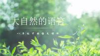 初中语文人教部编版八年级下册5 大自然的语言教课ppt课件