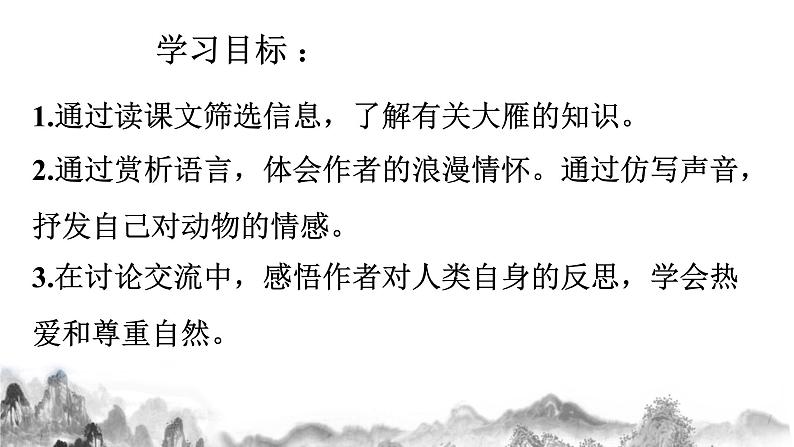 第7课《大雁归来》课件04