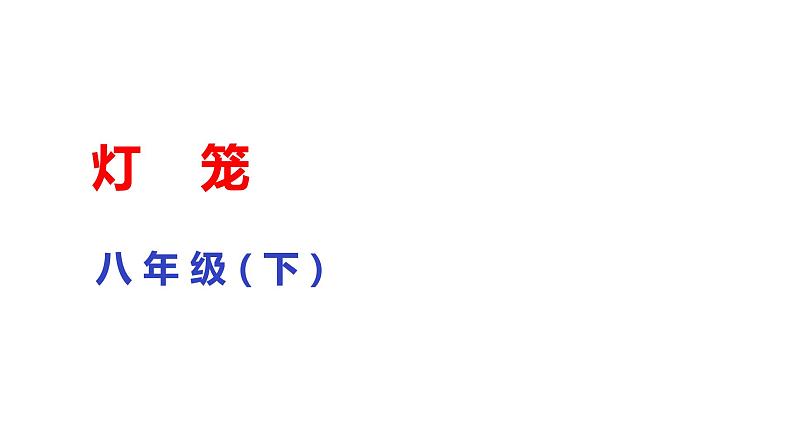 部编版八年级语文下册课件--4灯笼课件第1页