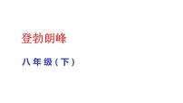 初中语文人教部编版八年级下册登勃朗峰评课课件ppt