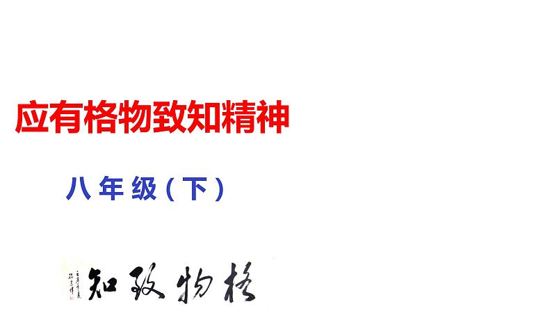 部编版八年级语文下册课件--第14课应有格物致知精神课件第1页