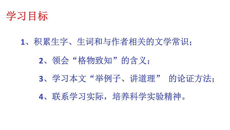部编版八年级语文下册课件--第14课应有格物致知精神课件第3页