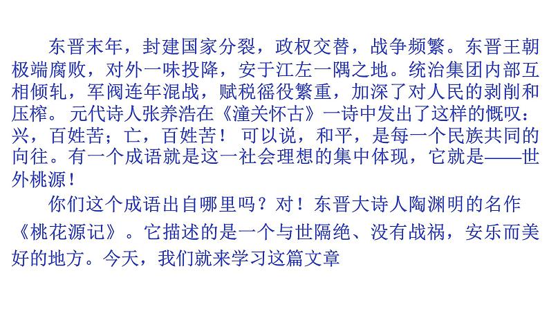 部编版八年级语文下册课件--第9课桃花源记精品课件第2页
