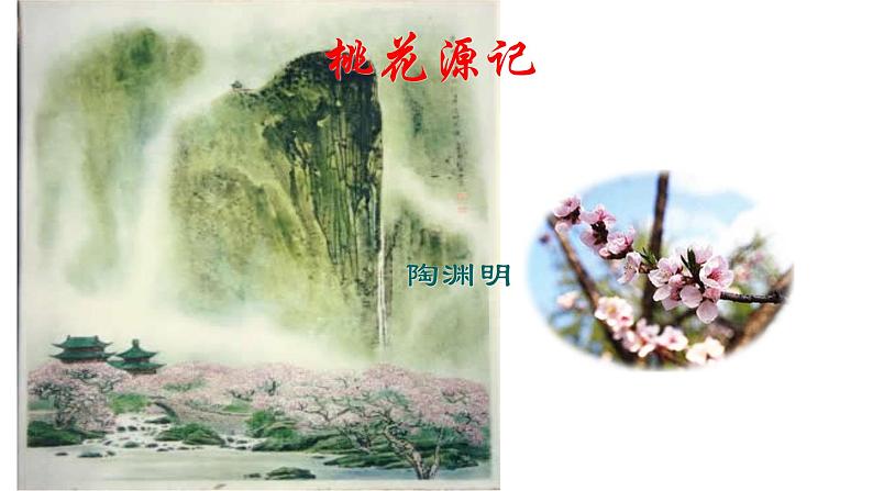 部编版八年级语文下册课件--第9课桃花源记精品课件第3页