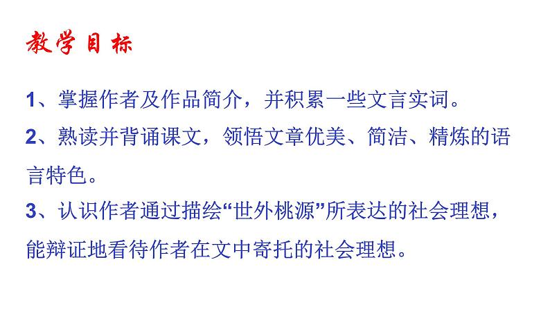 部编版八年级语文下册课件--第9课桃花源记精品课件第5页