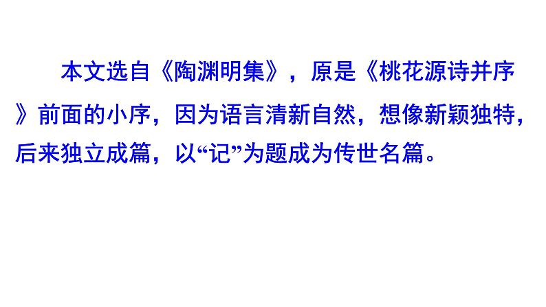 部编版八年级语文下册课件--第9课桃花源记精品课件第8页