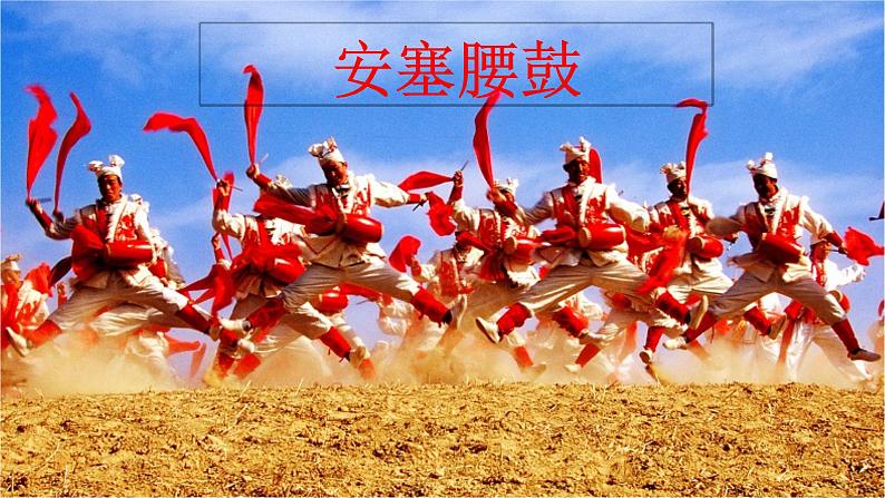 部编版八年级语文下册课件--3安塞腰鼓课件第1页