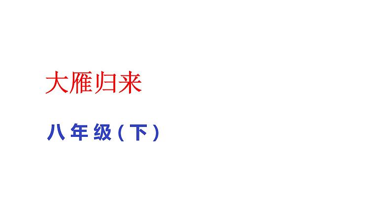 部编版八年级语文下册课件--7大雁归来课件01