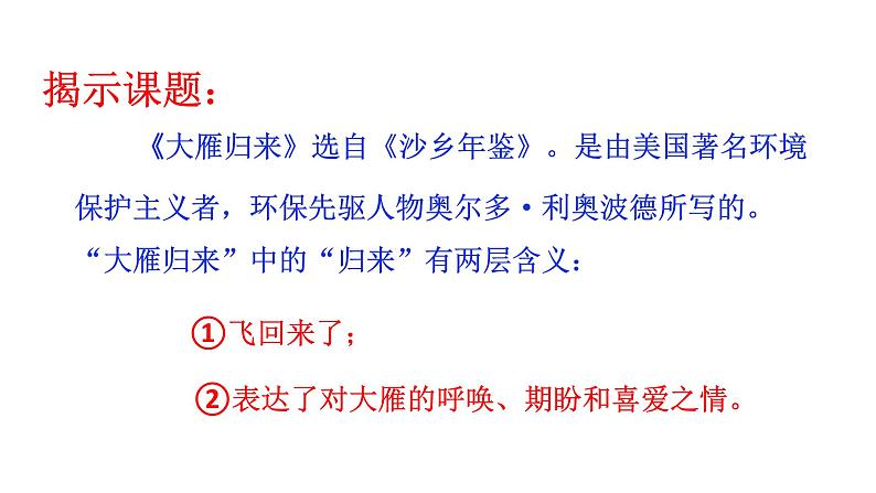 部编版八年级语文下册课件--7大雁归来课件05