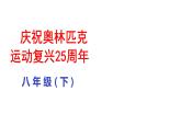 部编版八年级语文下册课件--16庆祝奥林匹克运动复兴25周年课件