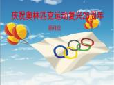 部编版八年级语文下册课件--16庆祝奥林匹克运动复兴25周年课件