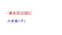 初中语文人教部编版八年级下册一滴水经过丽江教案配套ppt课件