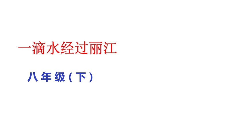 部编版八年级语文下册课件--20一滴水经过丽江课件第1页
