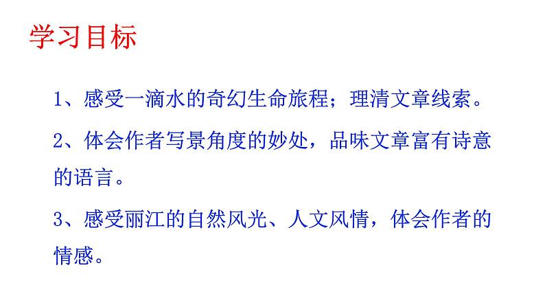 部编版八年级语文下册课件--20一滴水经过丽江课件第2页