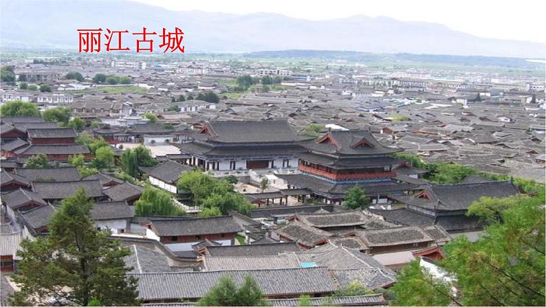 部编版八年级语文下册课件--20一滴水经过丽江课件第4页