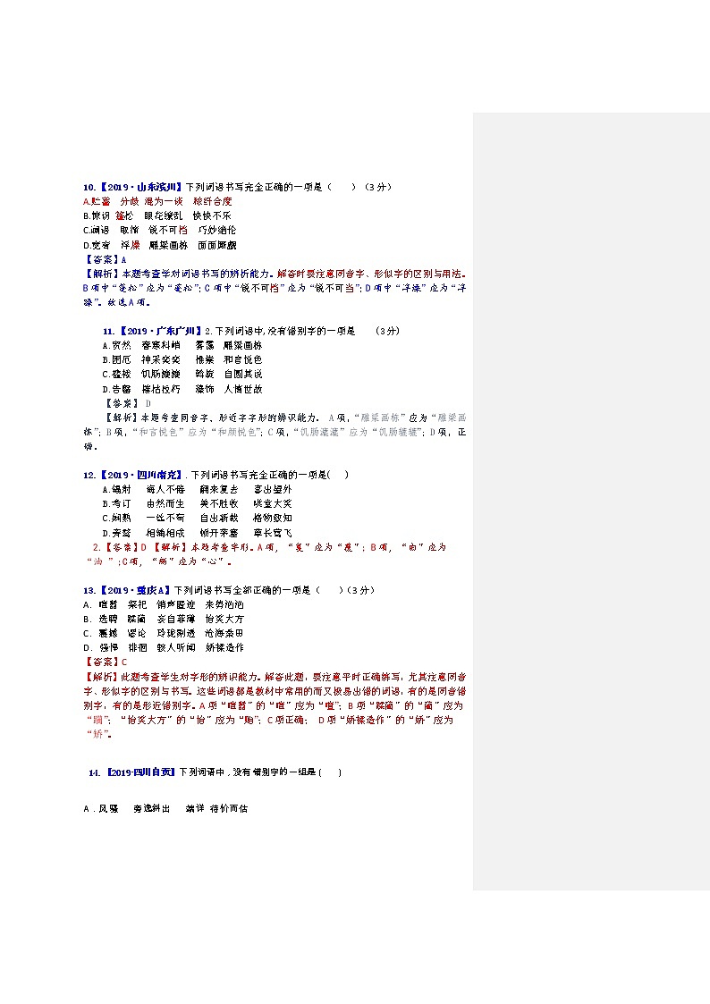 专题一 字音字形：字形第1页