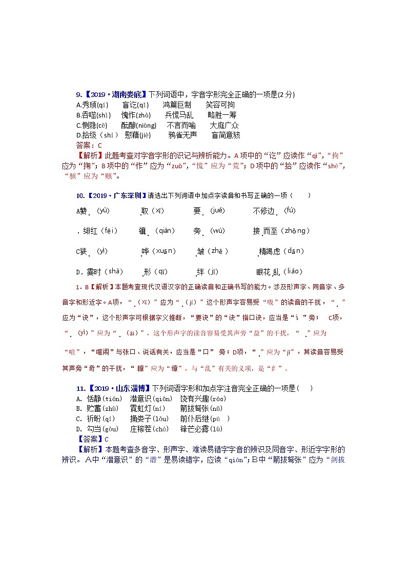 专题一 字音字形：音形混合01