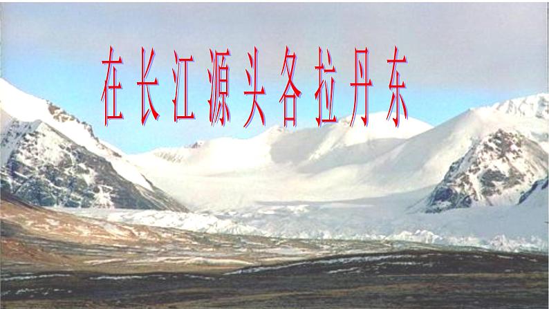 部编版八年级语文下册课件--18在长江源头各拉丹东课件第2页