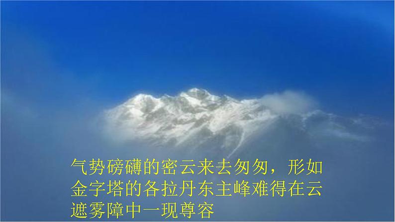 部编版八年级语文下册课件--18在长江源头各拉丹东课件第7页