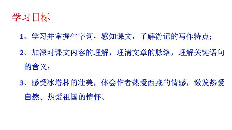 部编版八年级语文下册课件--18在长江源头各拉丹东课件第8页